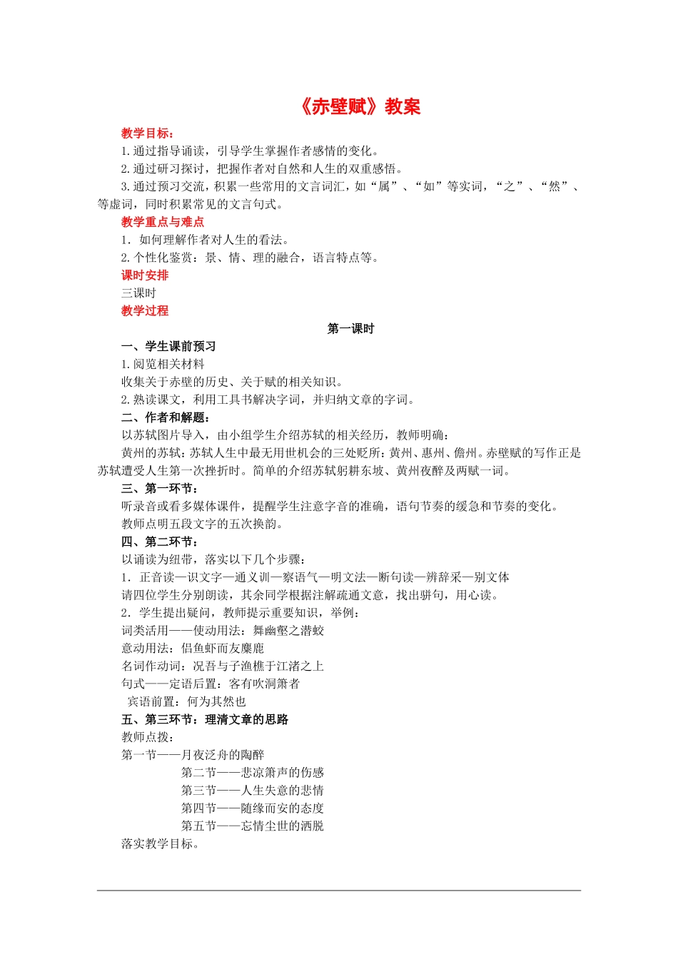 高中语文：3.9《赤壁赋》教案（新人教版必修2）河北地区专用_第1页