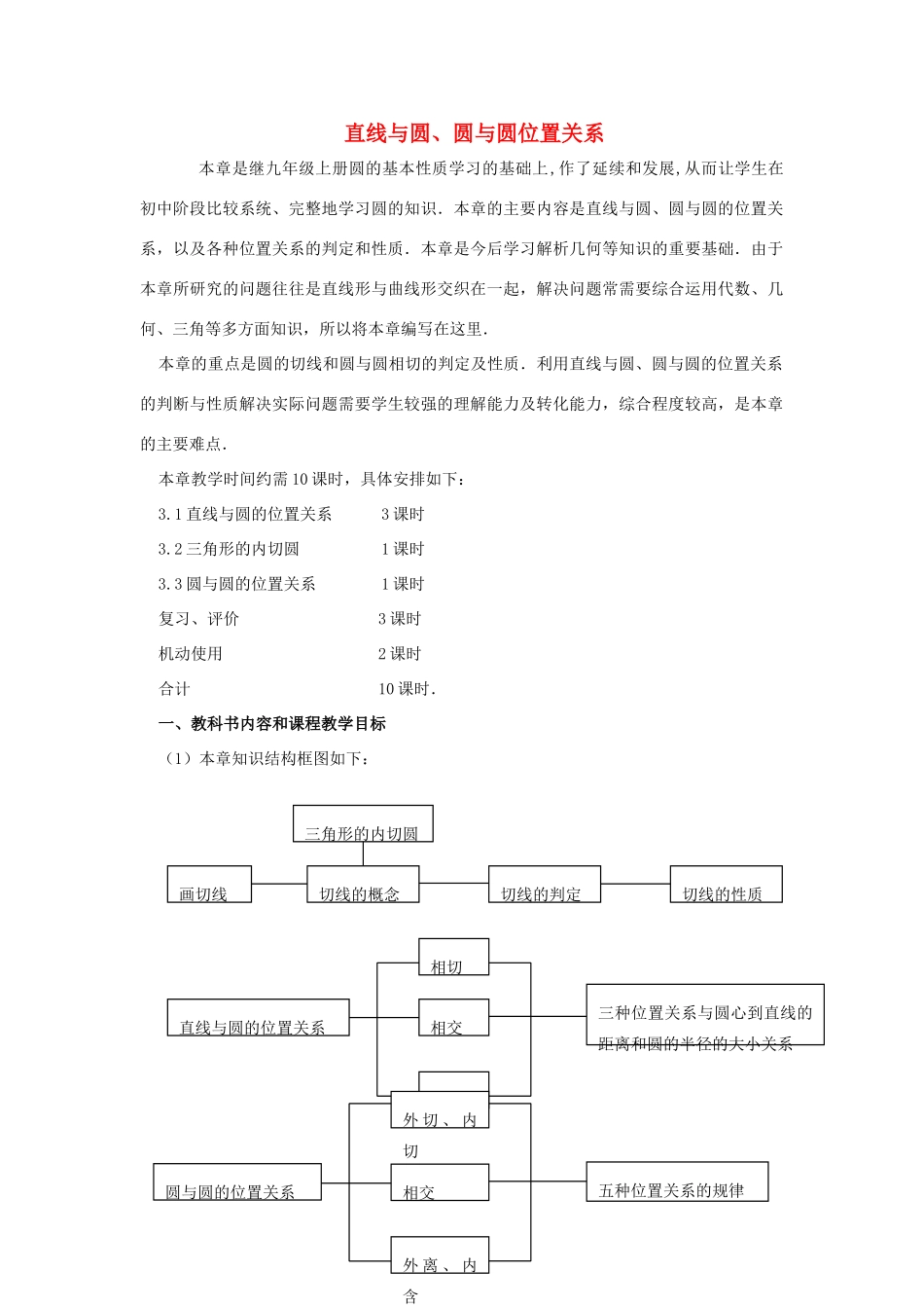 安徽省安庆市桐城吕亭初级中学九年级数学上册 直线与圆、圆与圆位置关系教学设计 新人教版_第1页