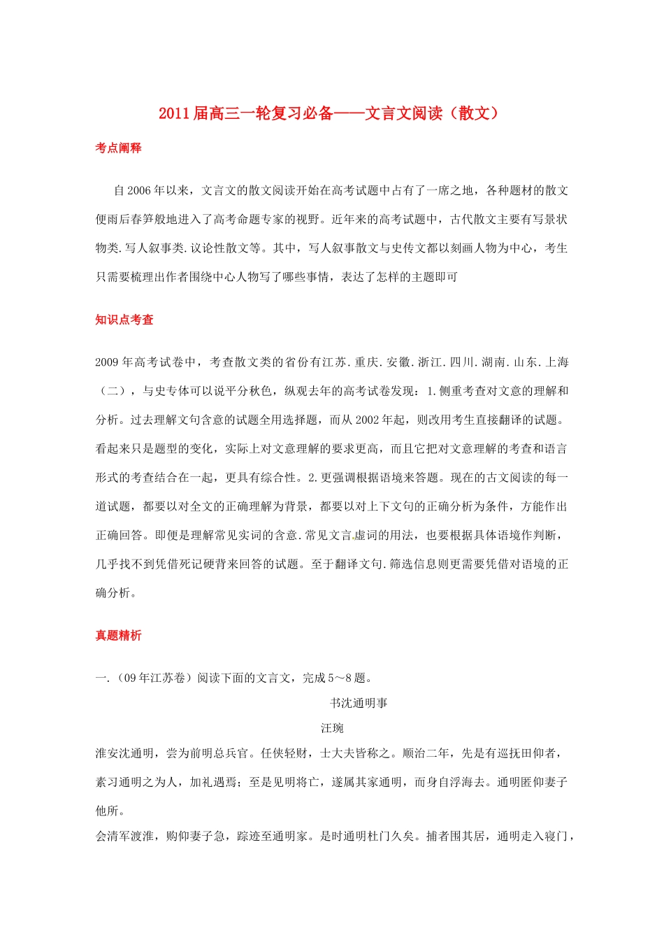 福建省高考语文一轮复习48《文言文阅读（散文）》精品教案_第1页