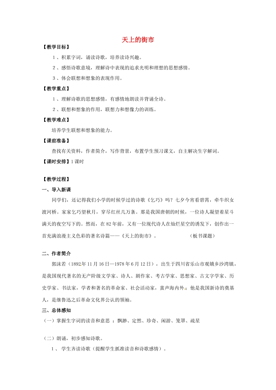 秋七年级语文上册 第三单元 9《天上的街市》教案 （新版）语文版-（新版）语文版初中七年级上册语文教案_第1页