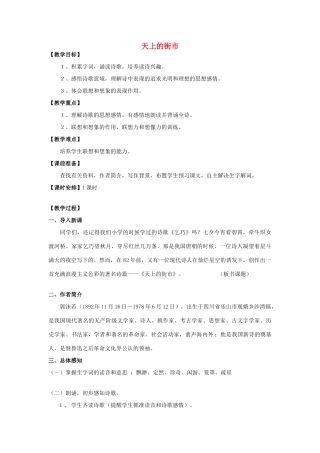秋七年级语文上册 第三单元 9《天上的街市》教案 （新版）语文版-（新版）语文版初中七年级上册语文教案