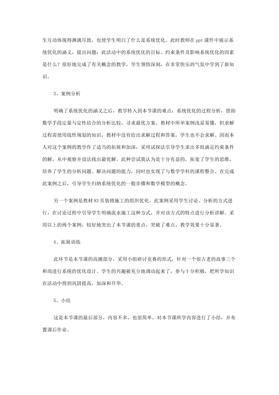 高中通用技术《系统的优化》说课稿_第3页