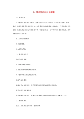 高中通用技术《系统的优化》说课稿