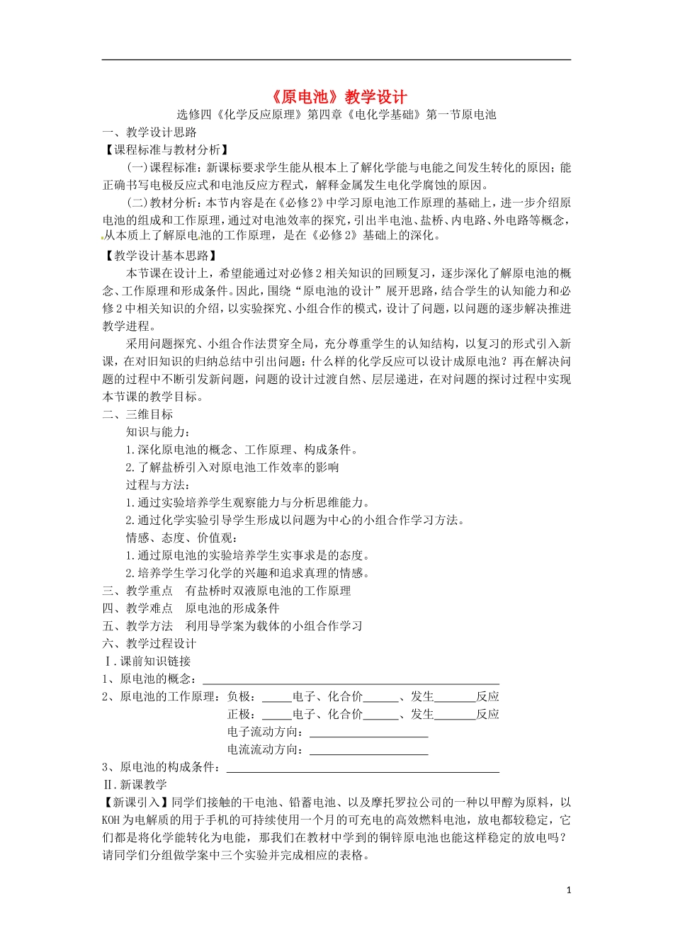 高中化学 4.1原电池教学设计 新人教版选修4-新人教版高二选修4化学教案_第1页