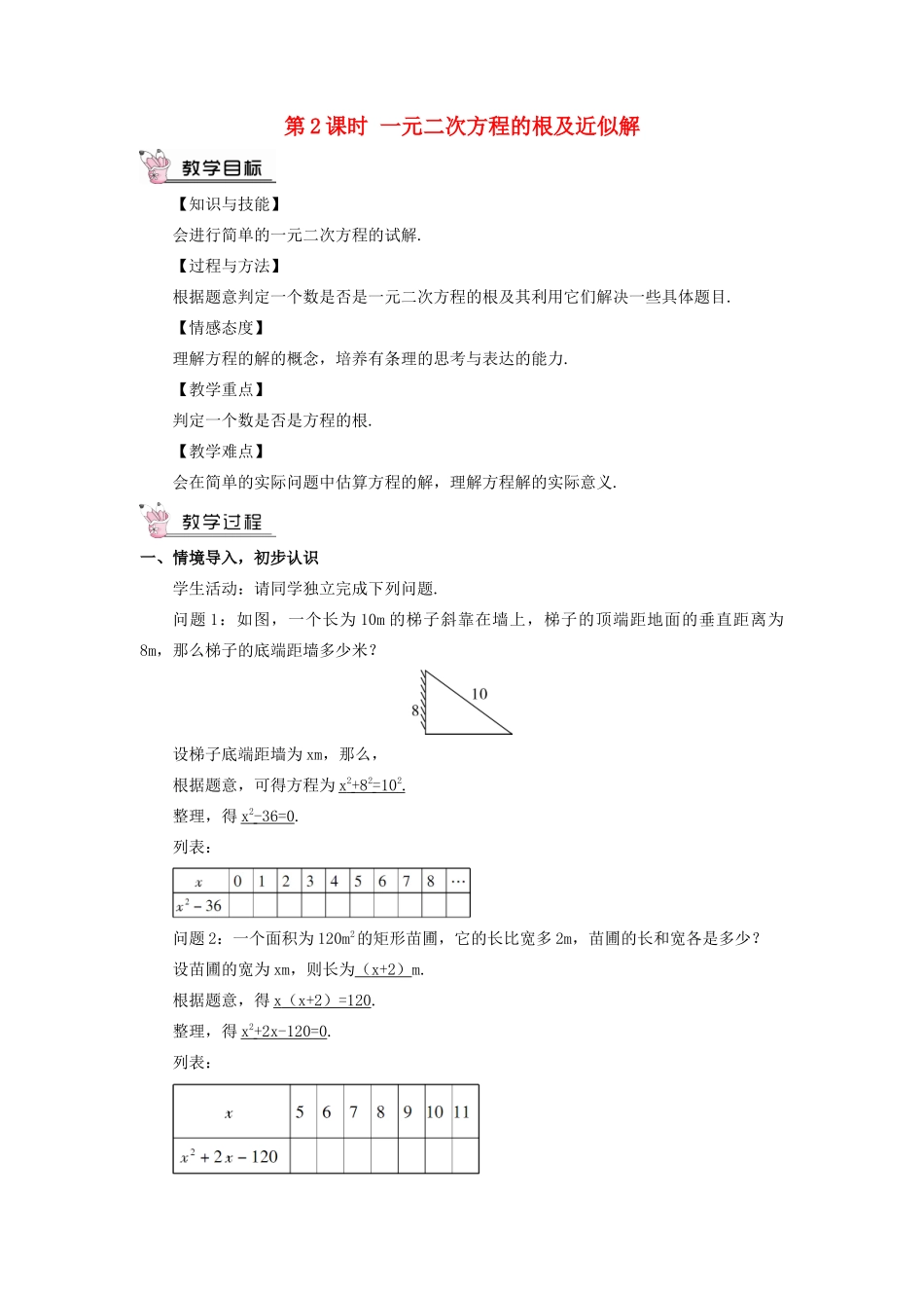 九年级数学上册 第二章 一元二次方程1 认识一元二次方程第2课时 一元二次方程的根及近似解教案 （新版）北师大版-（新版）北师大版初中九年级上册数学教案_第1页