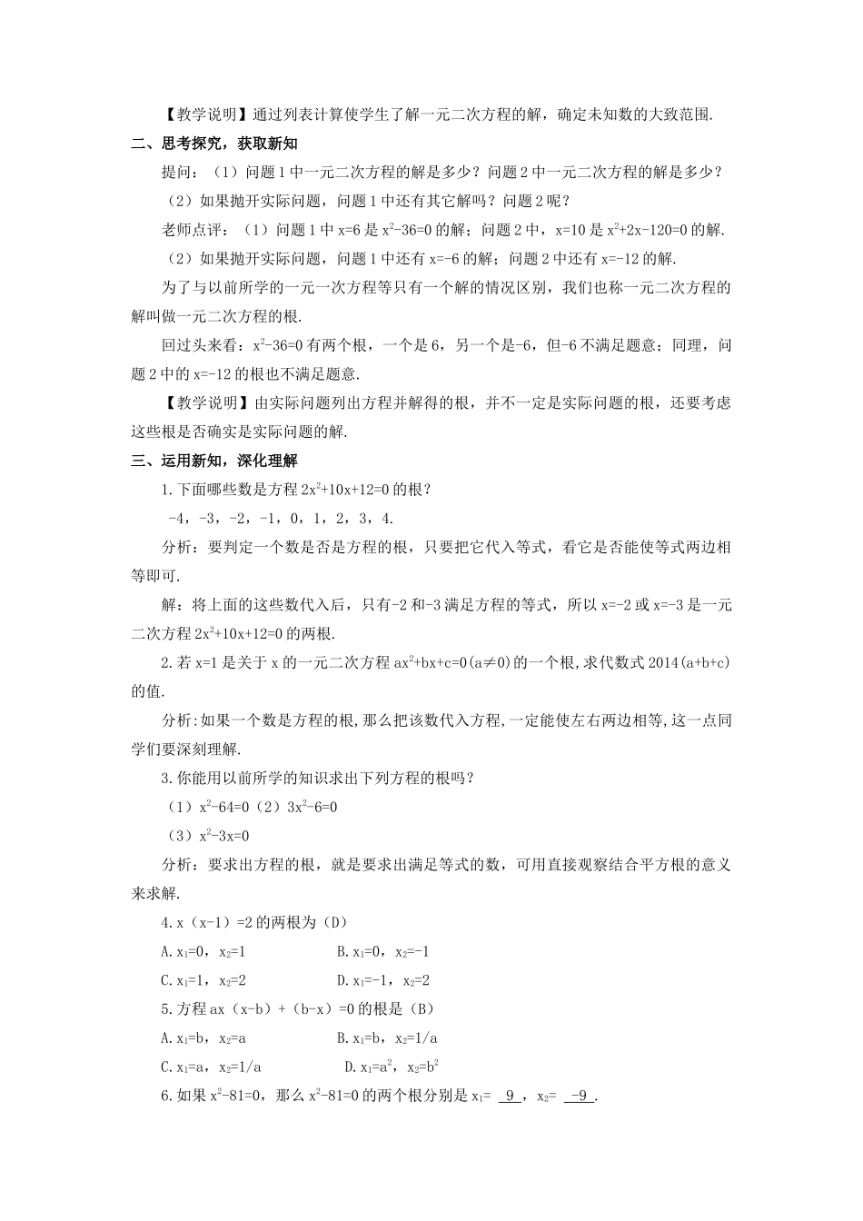 九年级数学上册 第二章 一元二次方程1 认识一元二次方程第2课时 一元二次方程的根及近似解教案 （新版）北师大版-（新版）北师大版初中九年级上册数学教案_第2页