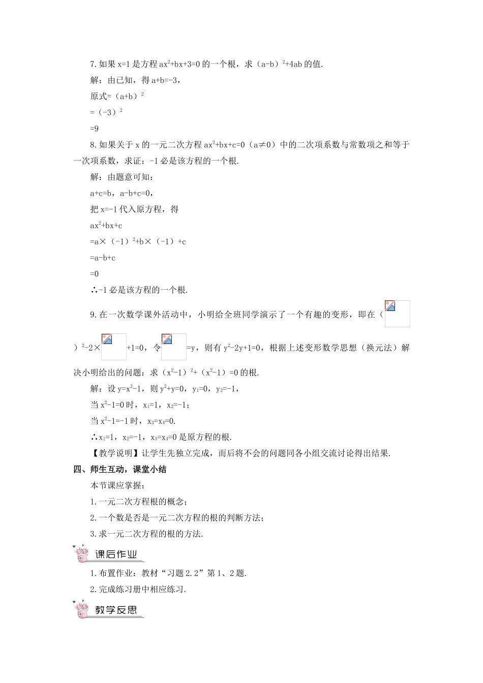 九年级数学上册 第二章 一元二次方程1 认识一元二次方程第2课时 一元二次方程的根及近似解教案 （新版）北师大版-（新版）北师大版初中九年级上册数学教案_第3页