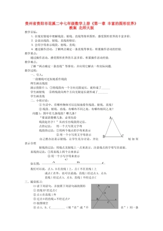 贵州省贵阳市花溪二中七年级数学上册《第四章 平面图形及其位置关系(1-3)》教案 北师大版