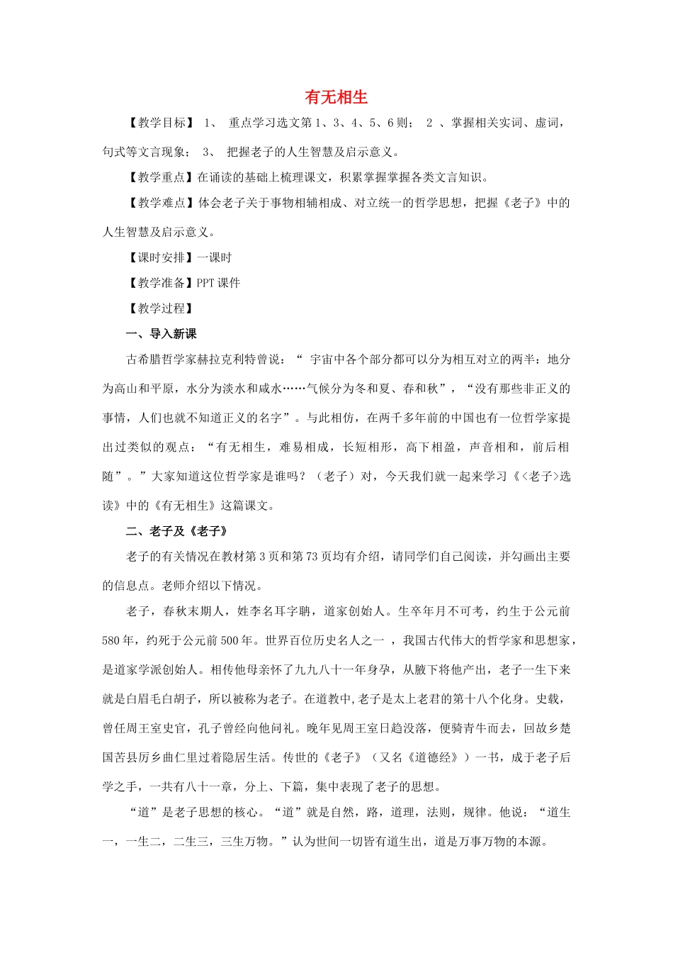 高中语文 第四单元 有无相生教案5 新人教版选修《先秦诸子选读》-新人教版高中《先秦诸子选读》语文教案_第1页