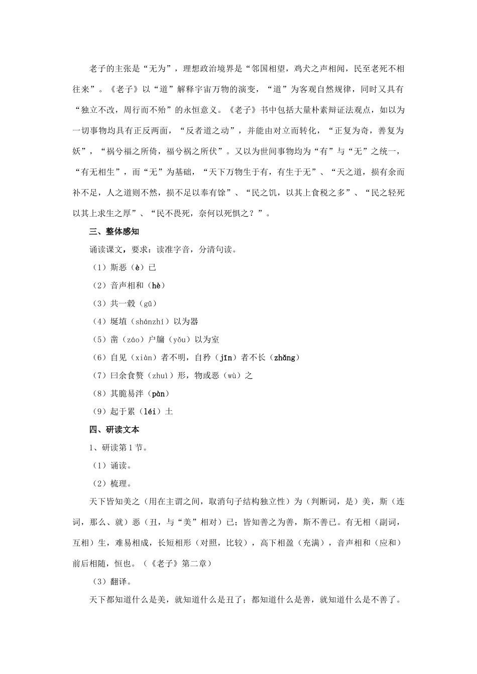 高中语文 第四单元 有无相生教案5 新人教版选修《先秦诸子选读》-新人教版高中《先秦诸子选读》语文教案_第2页