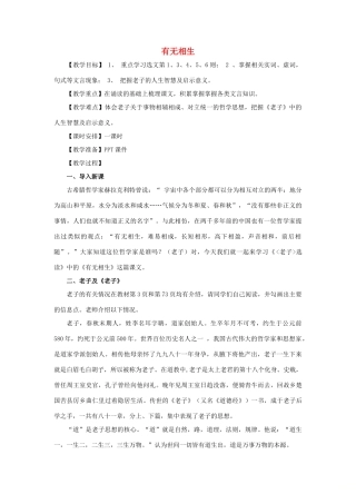 高中语文 第四单元 有无相生教案5 新人教版选修《先秦诸子选读》-新人教版高中《先秦诸子选读》语文教案