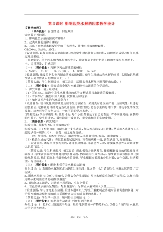 高中化学 专题三溶液中的离子反应 盐类的水解教案（6） 苏教版选修4