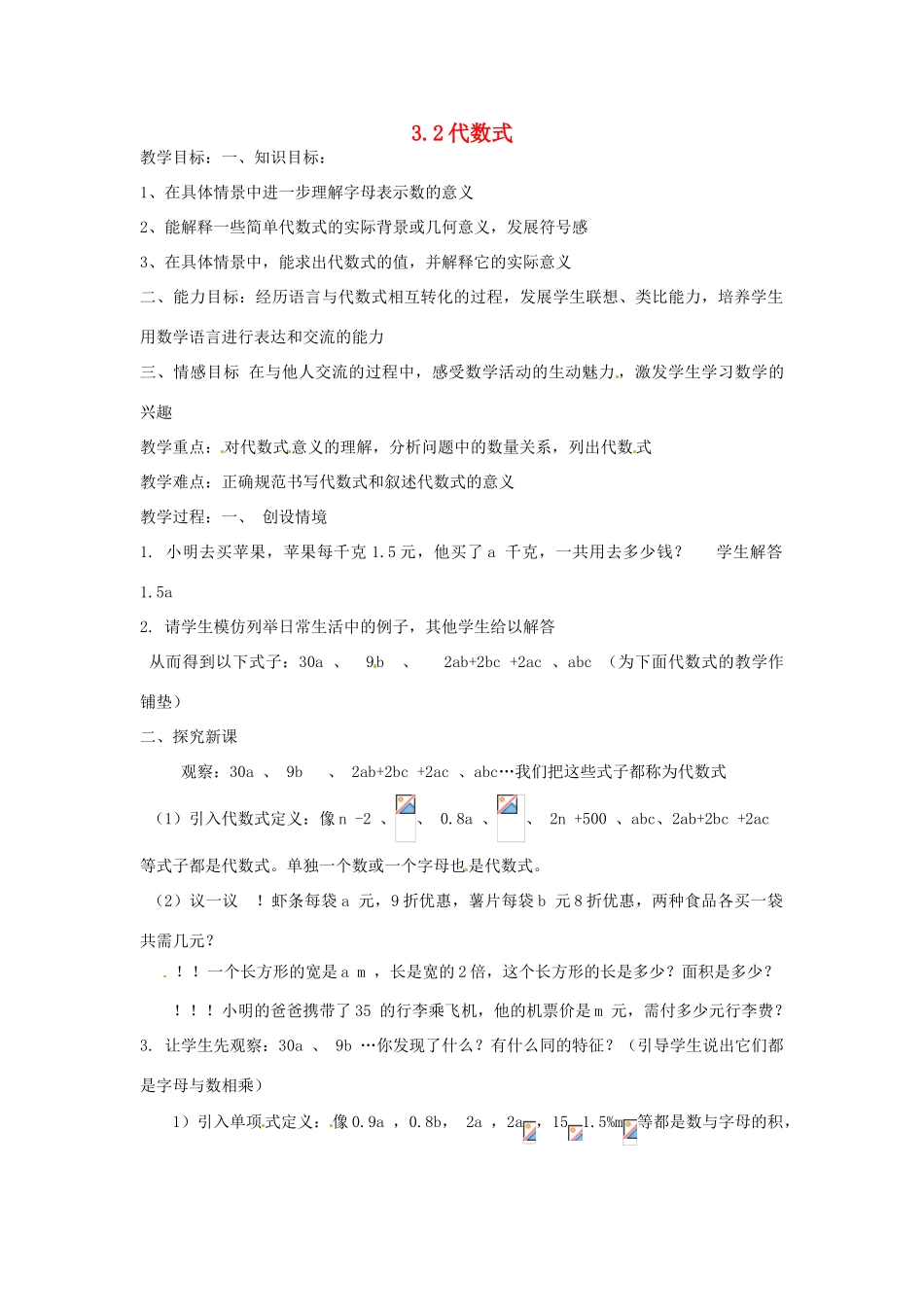 江苏省大丰市万盈二中七年级数学上册 3.2《代数式》教案 苏科版_第1页