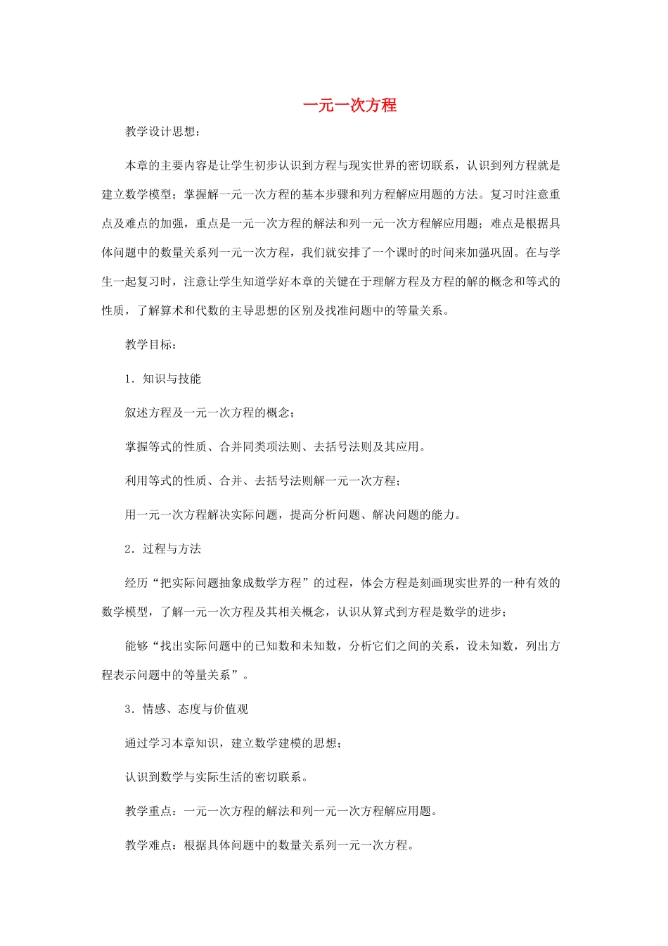 安徽省安庆市桐城吕亭初级中学七年级数学上册 一元一次方程教学设计 新人教版_第1页
