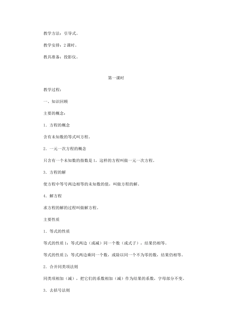 安徽省安庆市桐城吕亭初级中学七年级数学上册 一元一次方程教学设计 新人教版_第2页