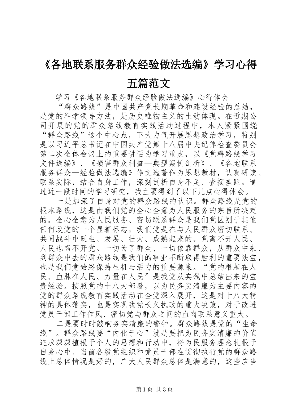 《各地联系服务群众经验做法选编》学习心得五篇范文_第1页