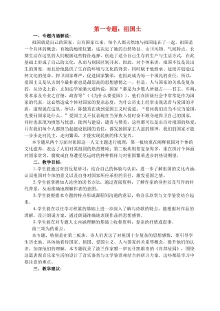 高中语文 第一专题 祖国土教案