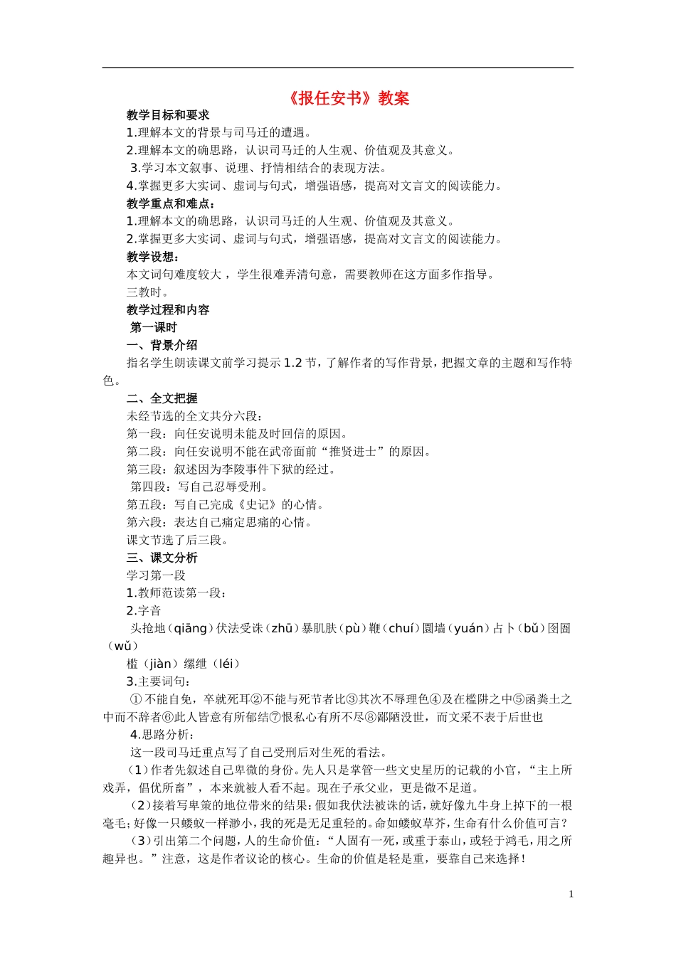 高中语文《报任安书》教案 粤教版_第1页