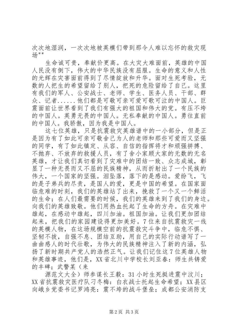 听抗震救灾英模事迹报告会心得体会与感想_第2页