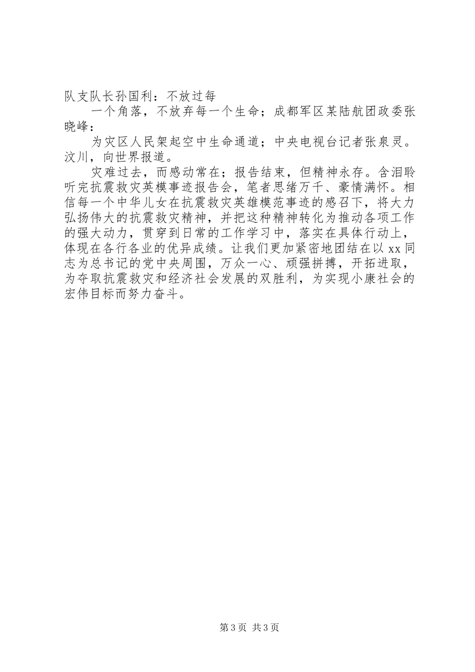 听抗震救灾英模事迹报告会心得体会与感想_第3页