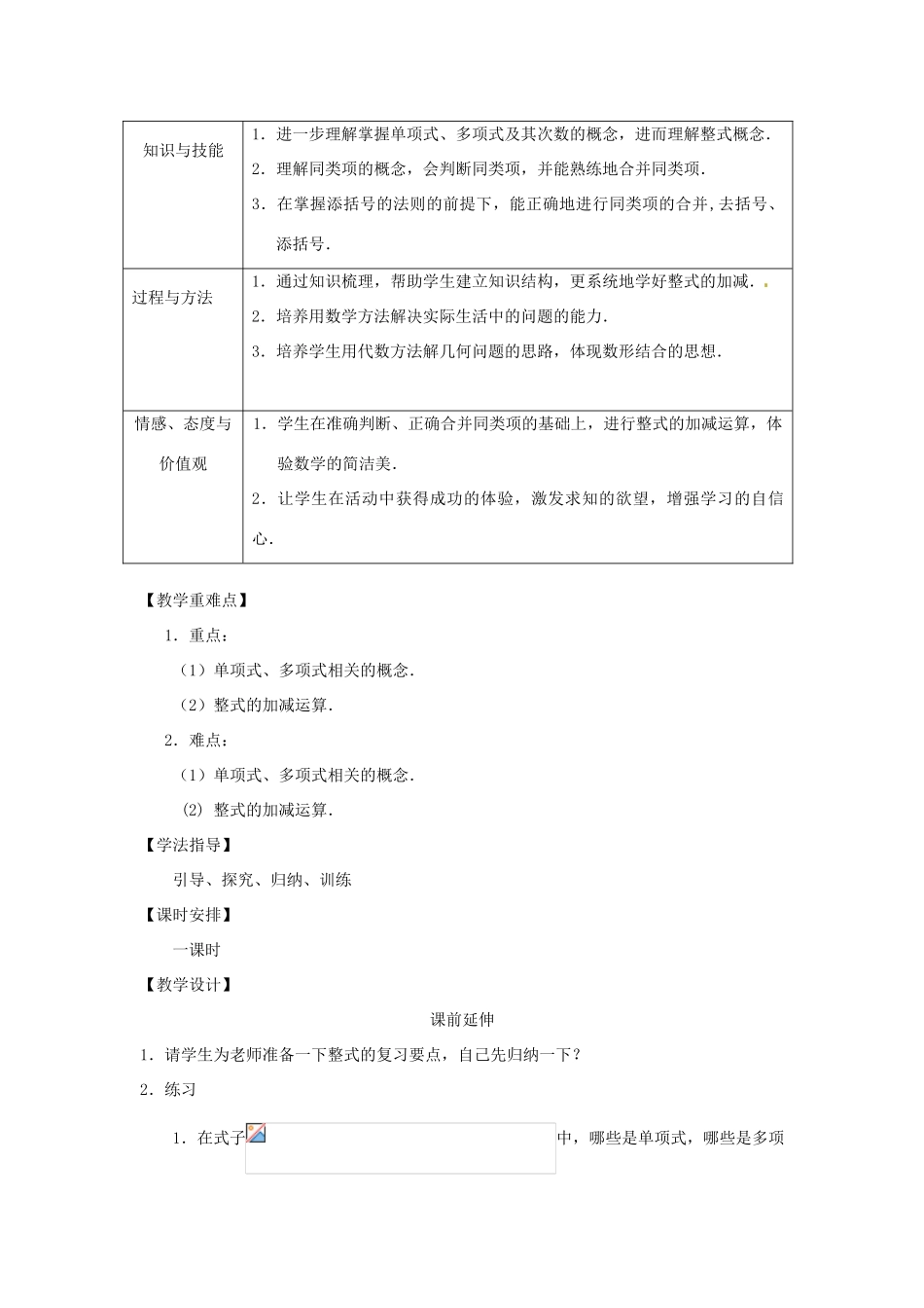 江苏省南通市海安县老坝港镇初级中学七年级数学上册 第二章《整式的加减复习》课案（教师用） 新人教版_第2页