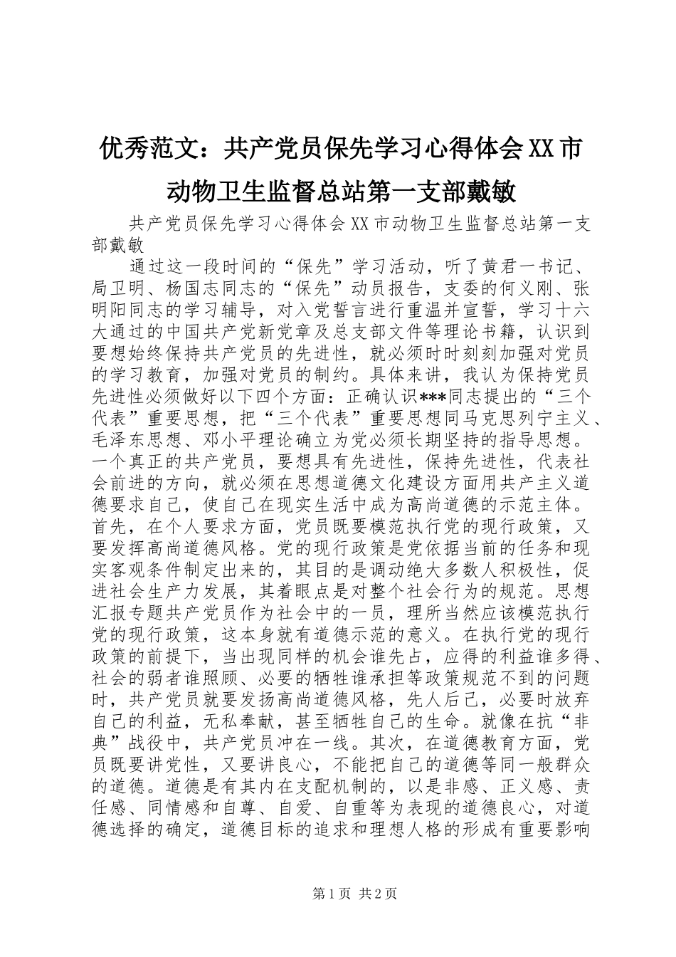 优秀范文：共产党员保先学习心得体会XX市动物卫生监督总站第一支部戴敏_第1页