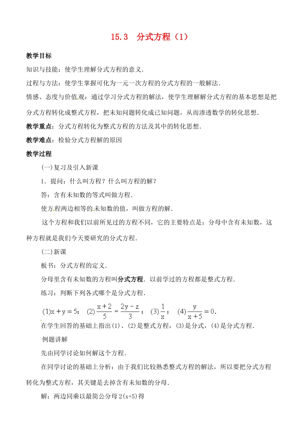 湖北省荆门市钟祥市兰台中学八年级数学上册 15.3 分式方程教案（1） 新人教版_第1页