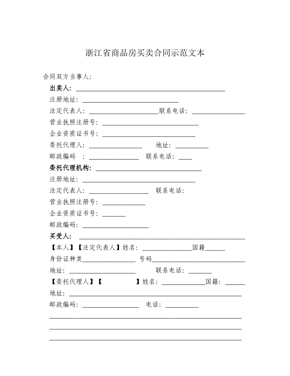 商品房买卖合同示范文本(浙江省)_第2页