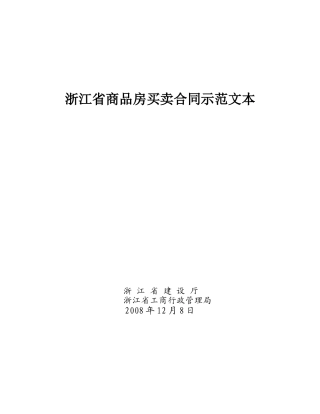 商品房买卖合同示范文本(浙江省)