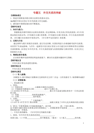 高中历史 外交关系的突破教案 人民版必修1-人民版高一必修1历史教案
