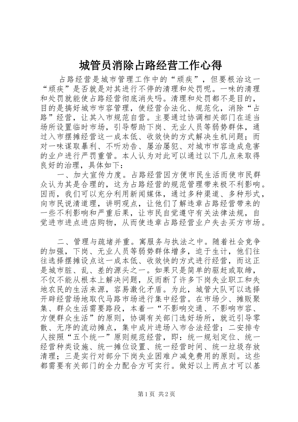 城管员消除占路经营工作心得_第1页