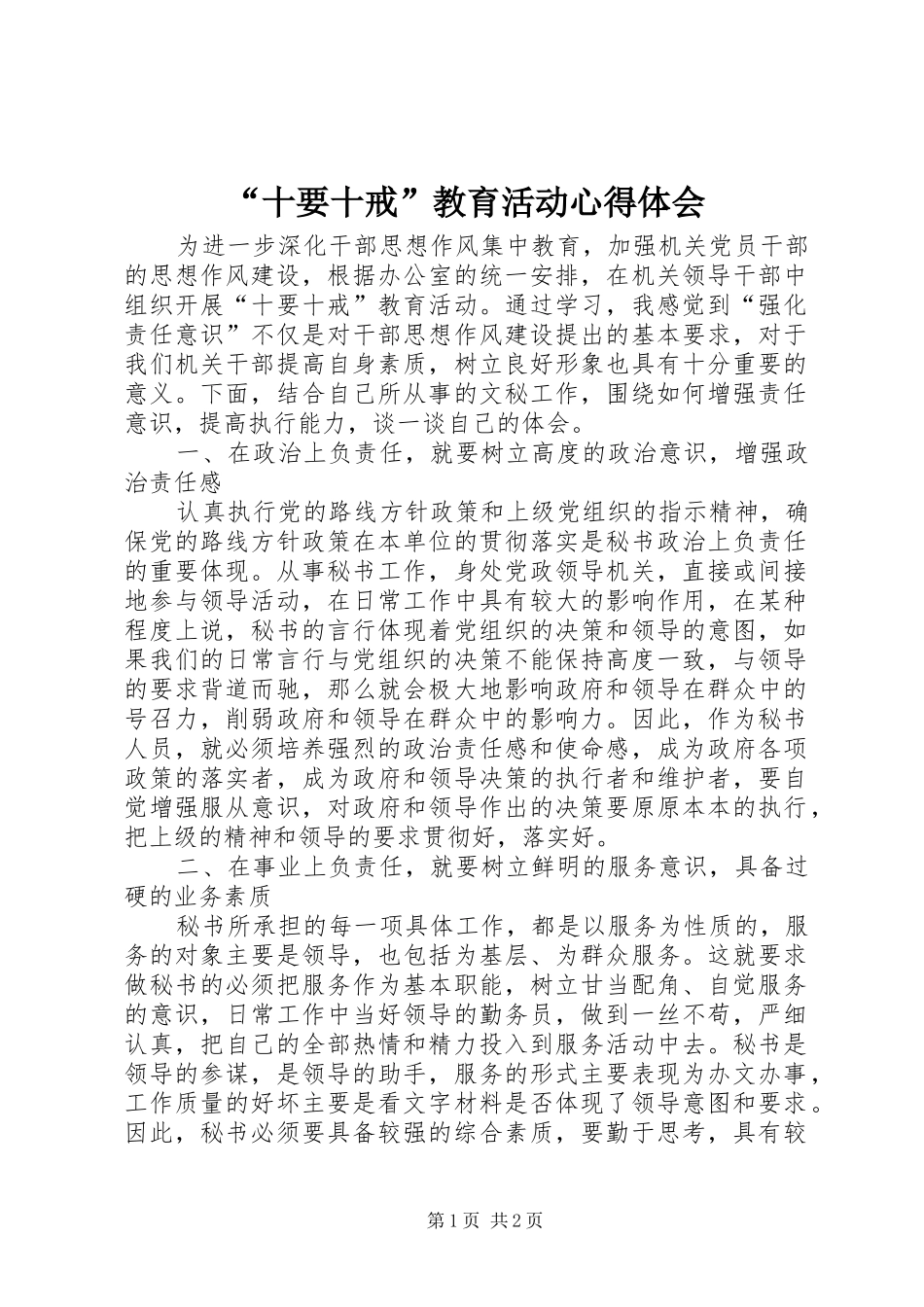 “十要十戒”教育活动心得体会_第1页