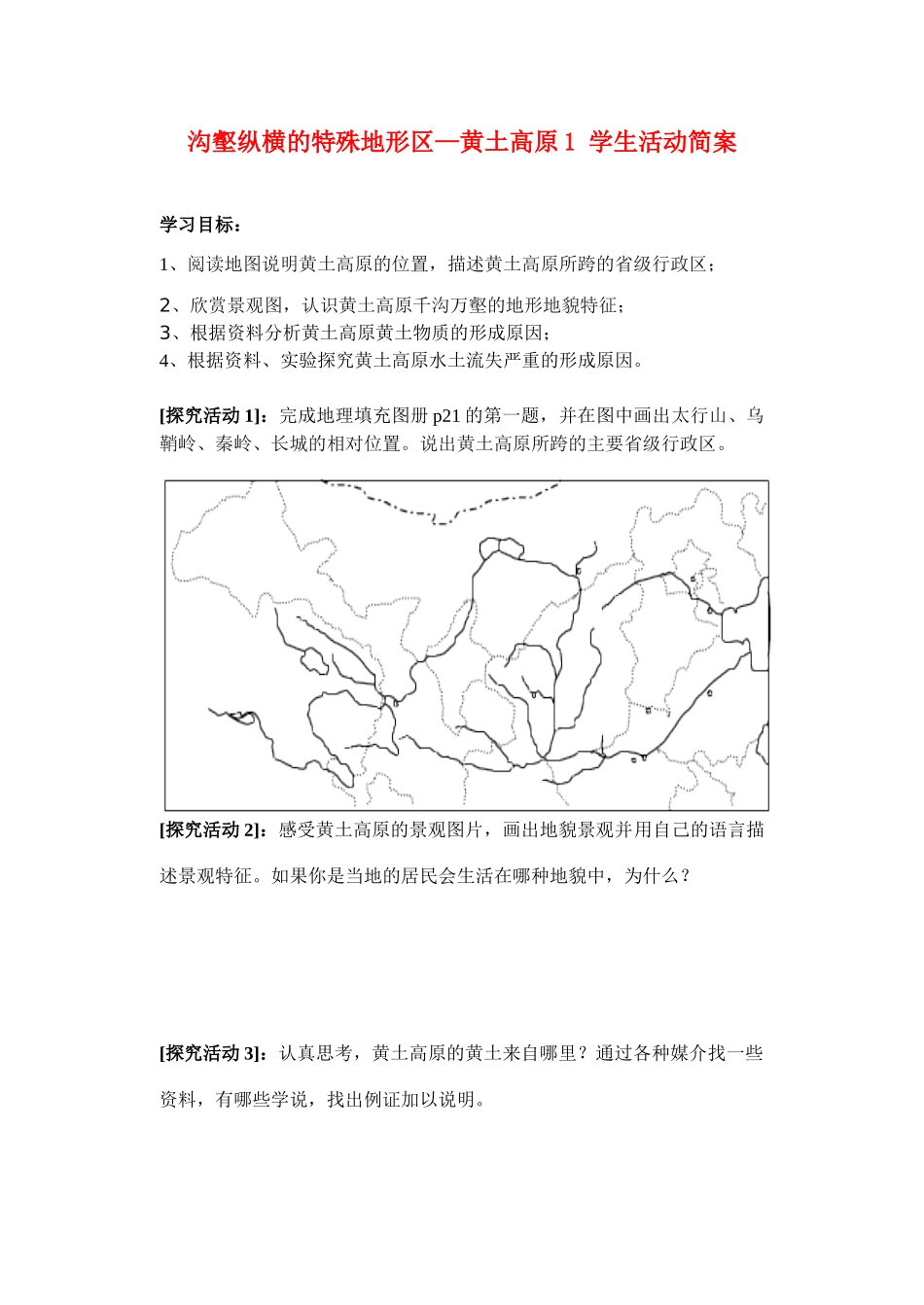 八年级地理下册 8.1 沟壑纵横的特殊地形区—黄土高原简案 新课标人教版_第1页