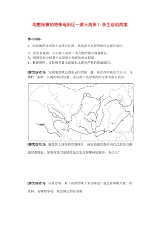 八年级地理下册 8.1 沟壑纵横的特殊地形区—黄土高原简案 新课标人教版