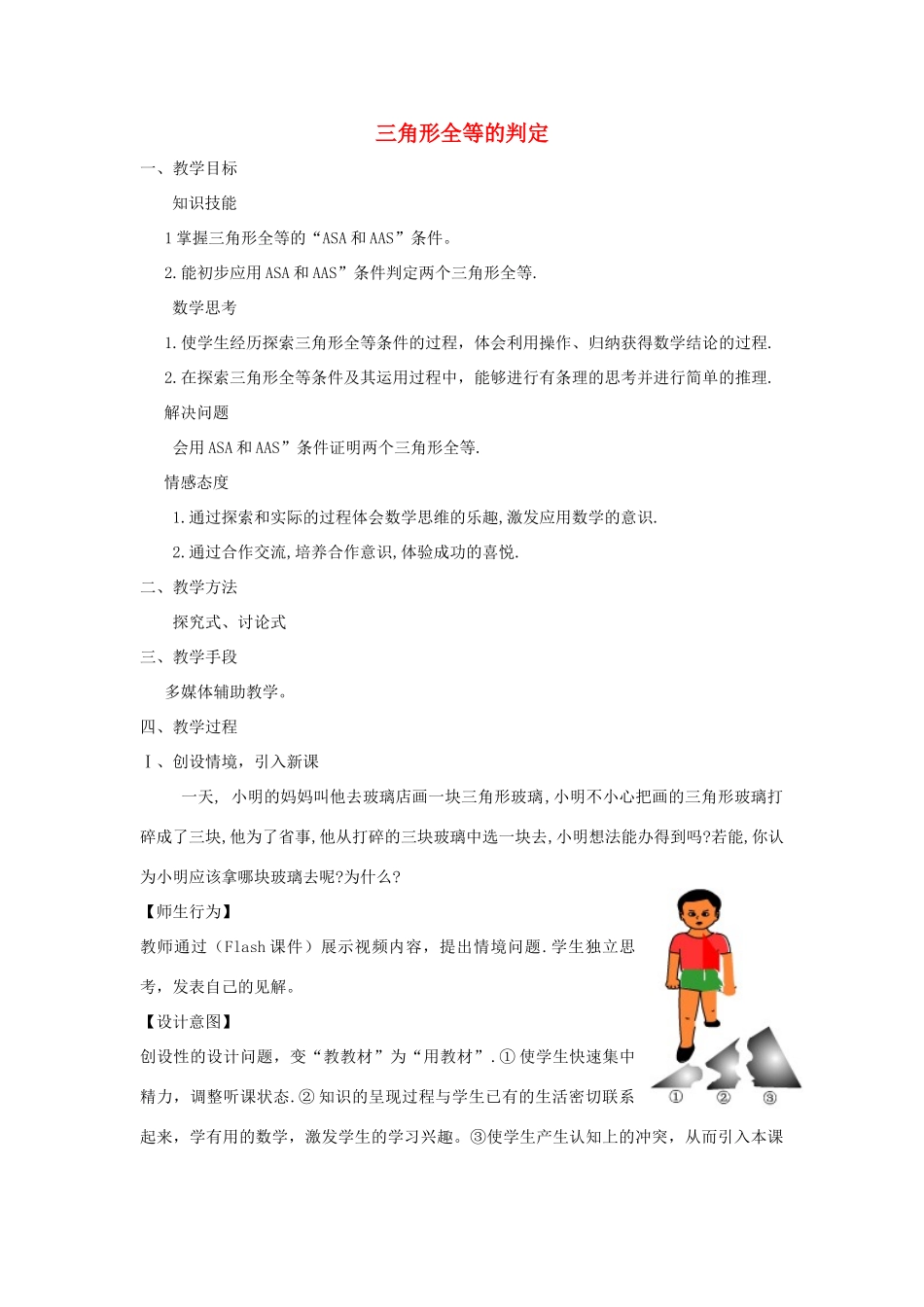 八年级数学上册 第十二章 全等三角形 12.2 三角形全等的判定第3课时 角边角 角角边教案3 （新版）新人教版-（新版）新人教版初中八年级上册数学教案_第1页