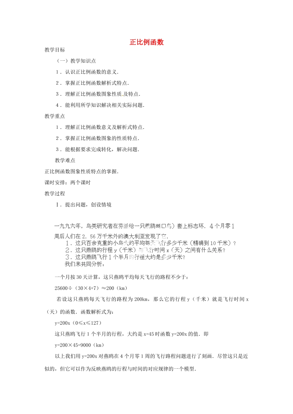 湖北省鄂州市葛店中学八年级数学上册 11.2.1 正比例函数教案 新人教版_第1页