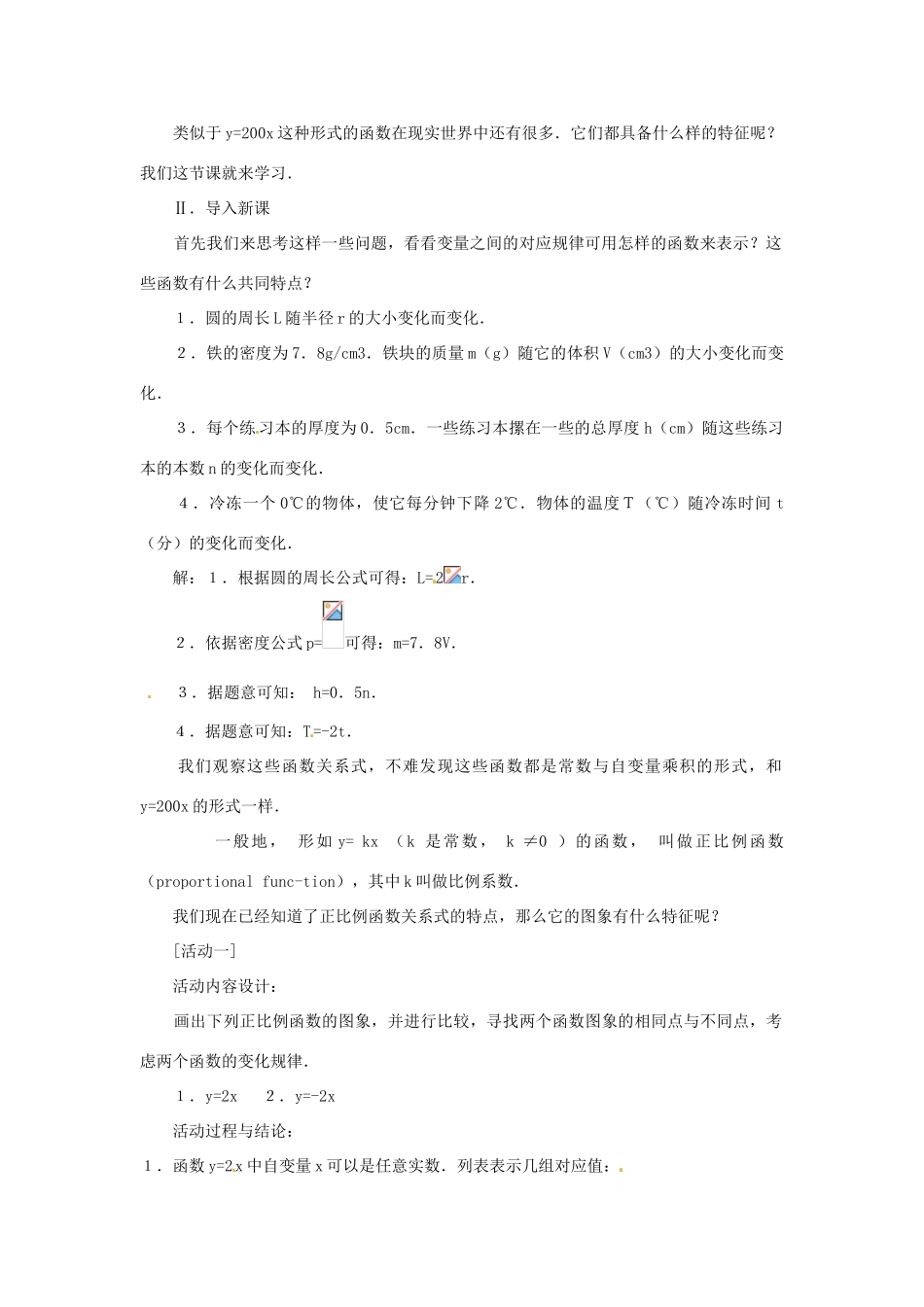 湖北省鄂州市葛店中学八年级数学上册 11.2.1 正比例函数教案 新人教版_第2页