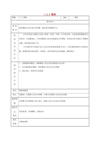 湖南省益阳市资阳区迎丰桥镇七年级数学上册 第一章 有理数 1.2 有理数 1.2.2 数轴教案 （新版）新人教版-（新版）新人教版初中七年级上册数学教案