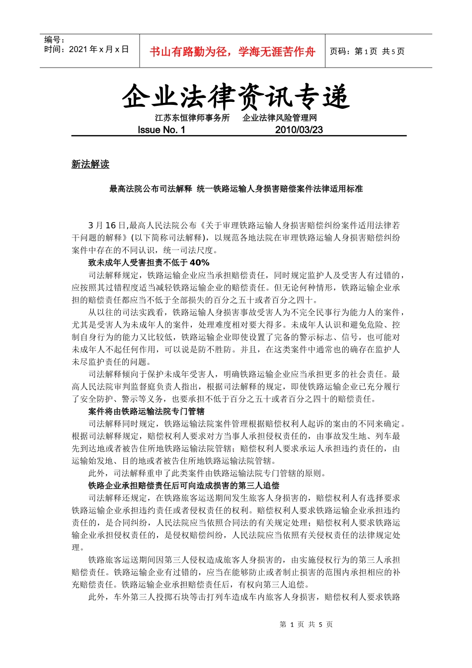 企业法律资讯专递_第1页