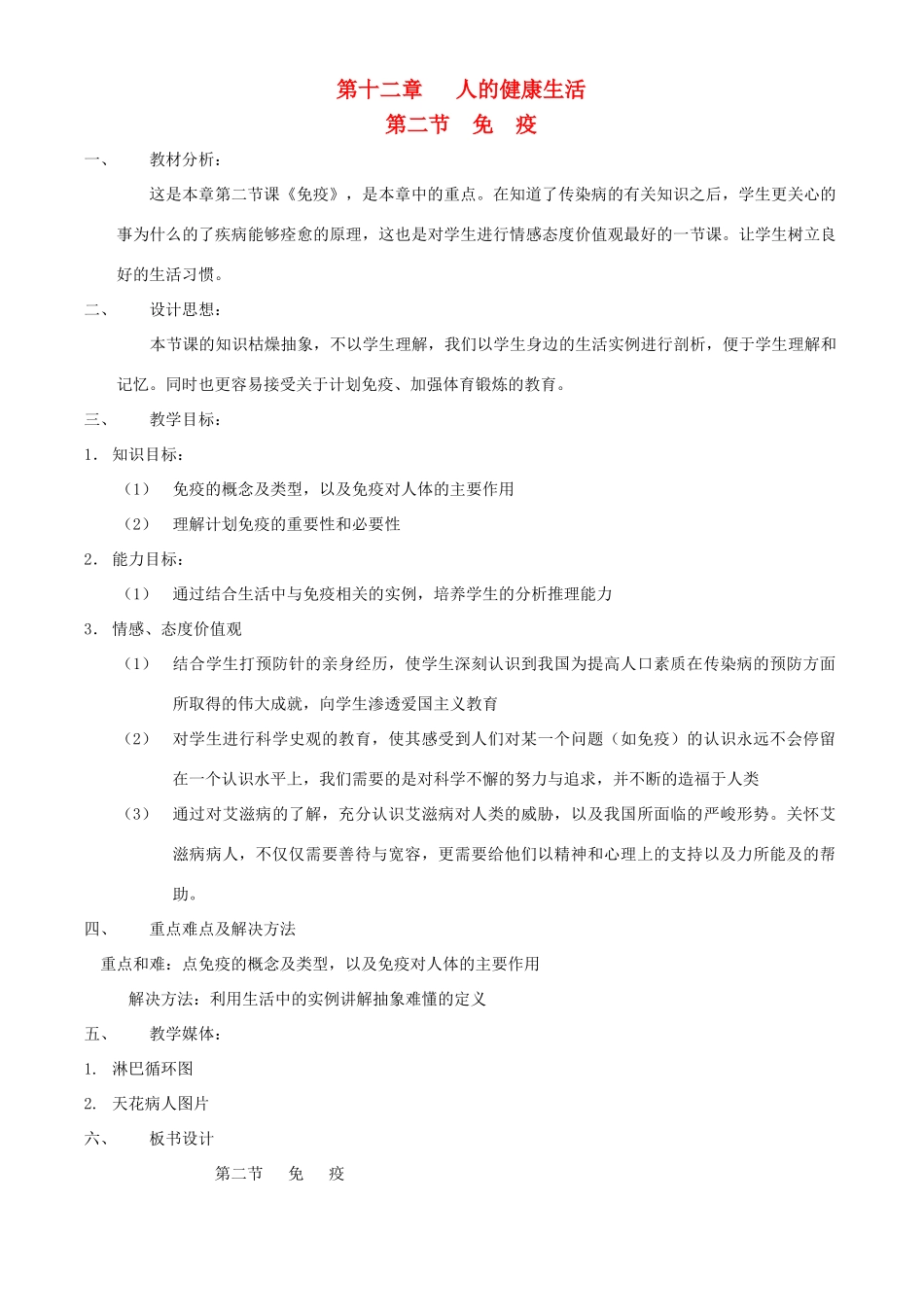 八年级生物上册 第十二章 第二节 免疫教案 北京课改版_第1页