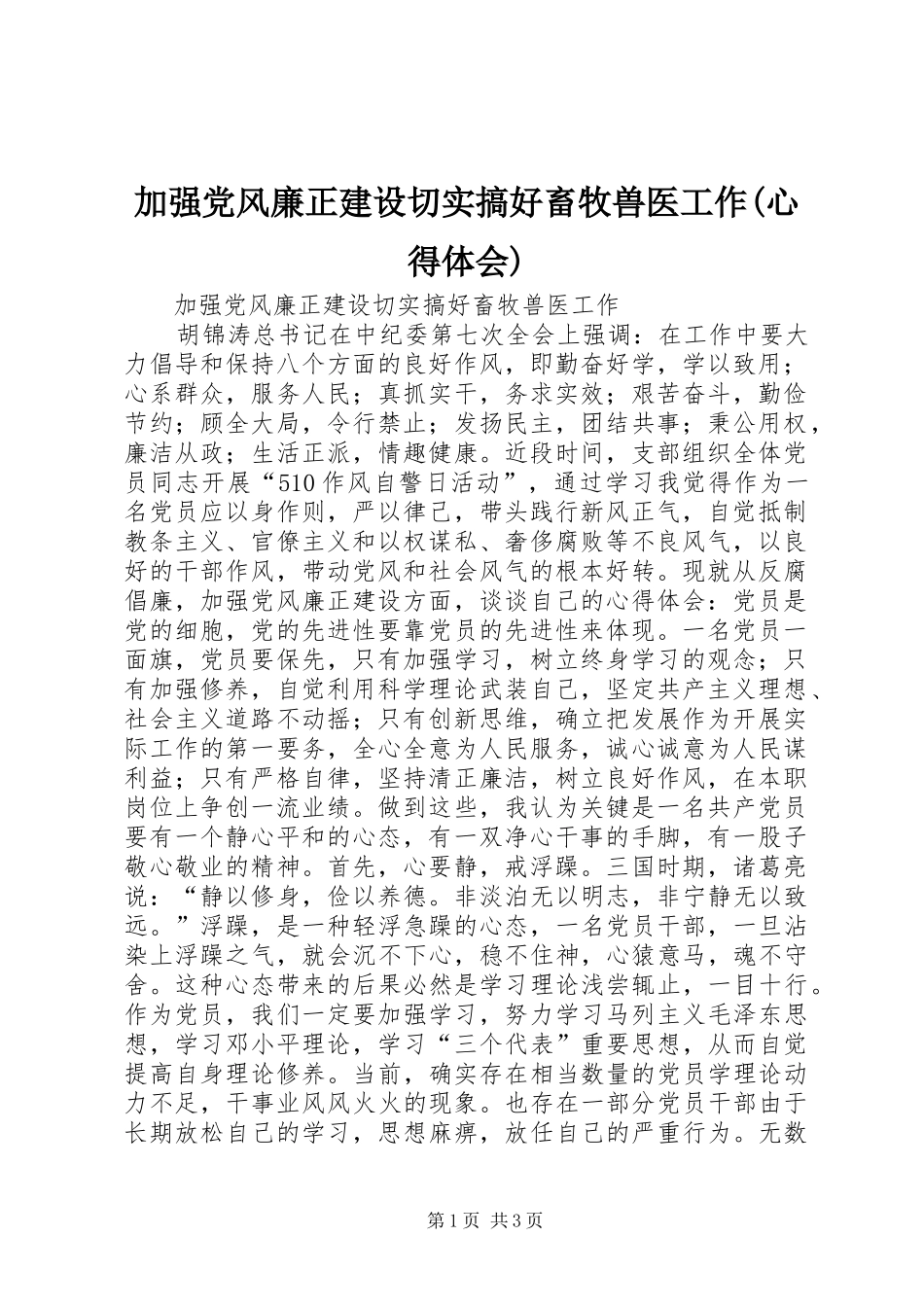 加强党风廉正建设切实搞好畜牧兽医工作(心得体会)_第1页