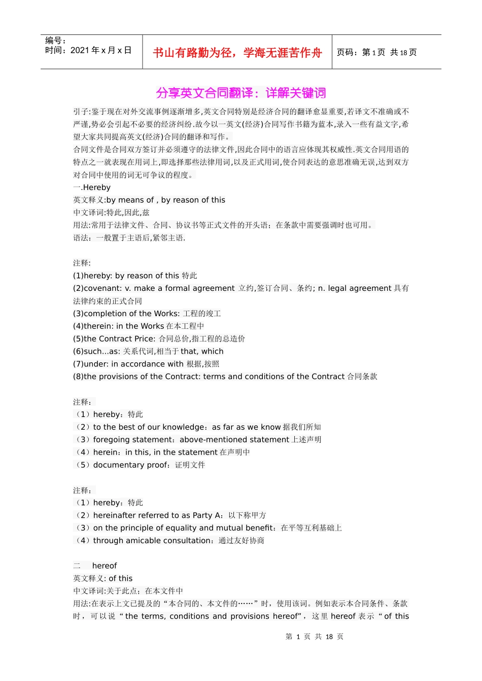 分享英文合同翻译：详解关键词_第1页