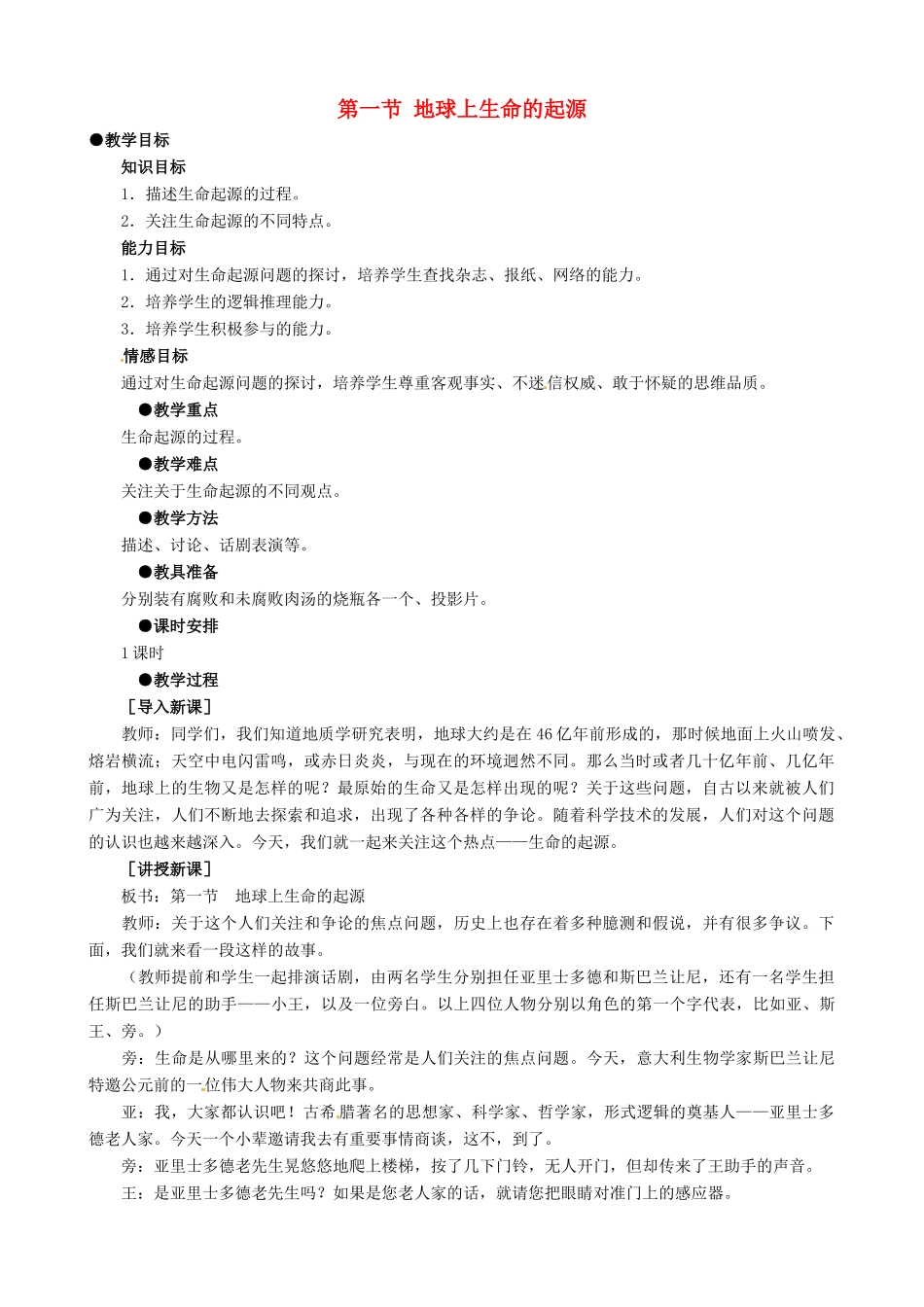 八年级生物下册 7.3.1 地球上生命的起源教案2 新人教版_第1页