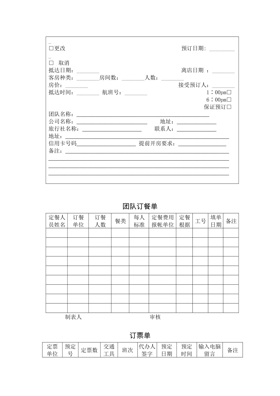 委托代订饭店客房合同表格_第3页