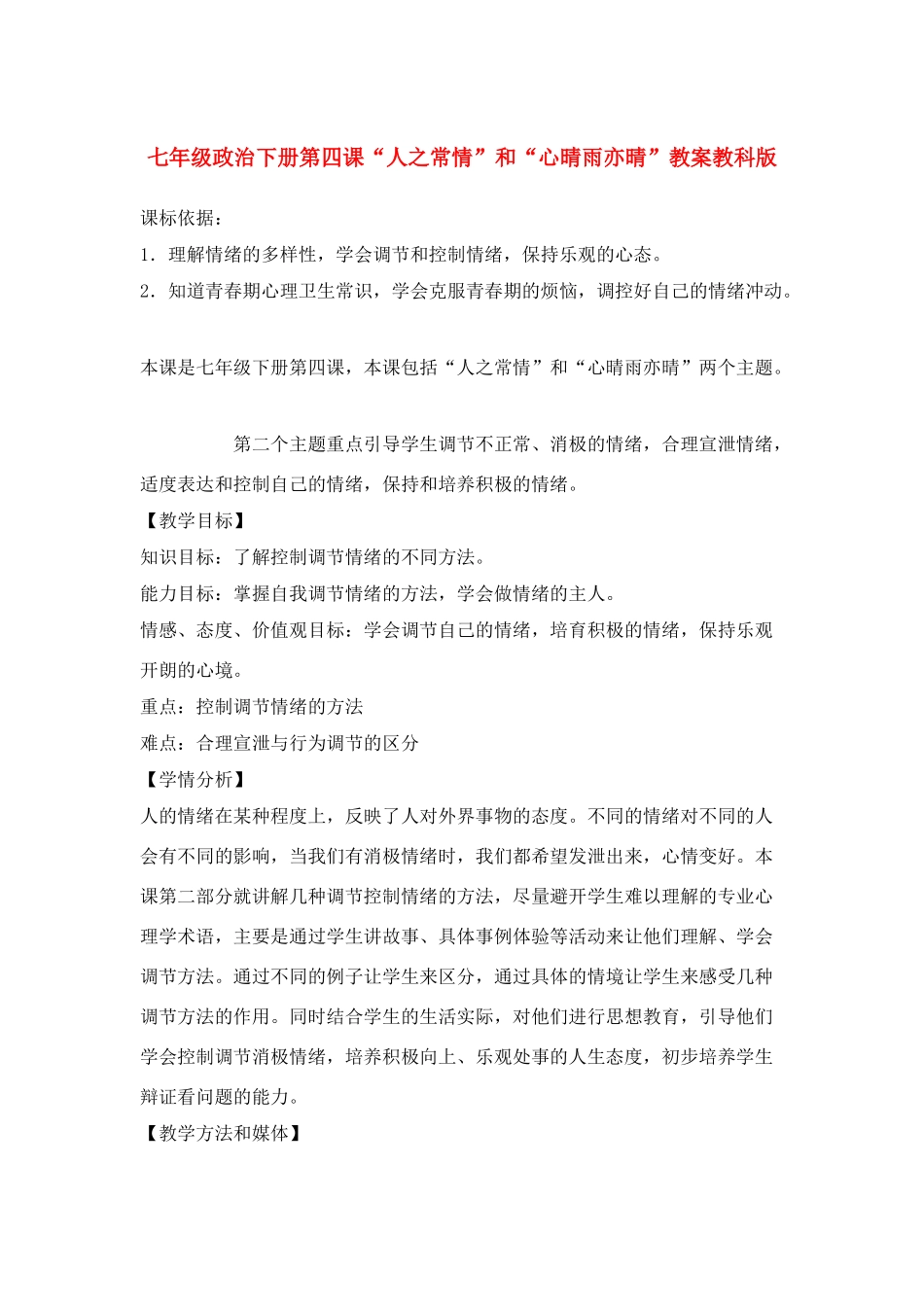 七年级政治下第四课“人之常情”和“心晴雨亦晴”教案教科版_第1页