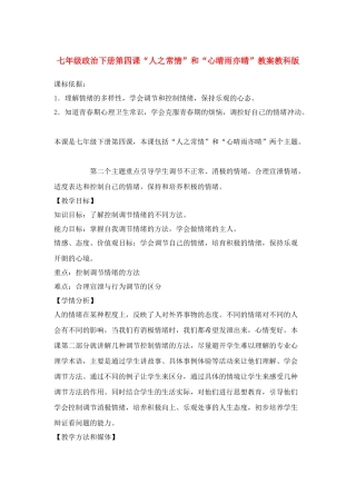 七年级政治下第四课“人之常情”和“心晴雨亦晴”教案教科版