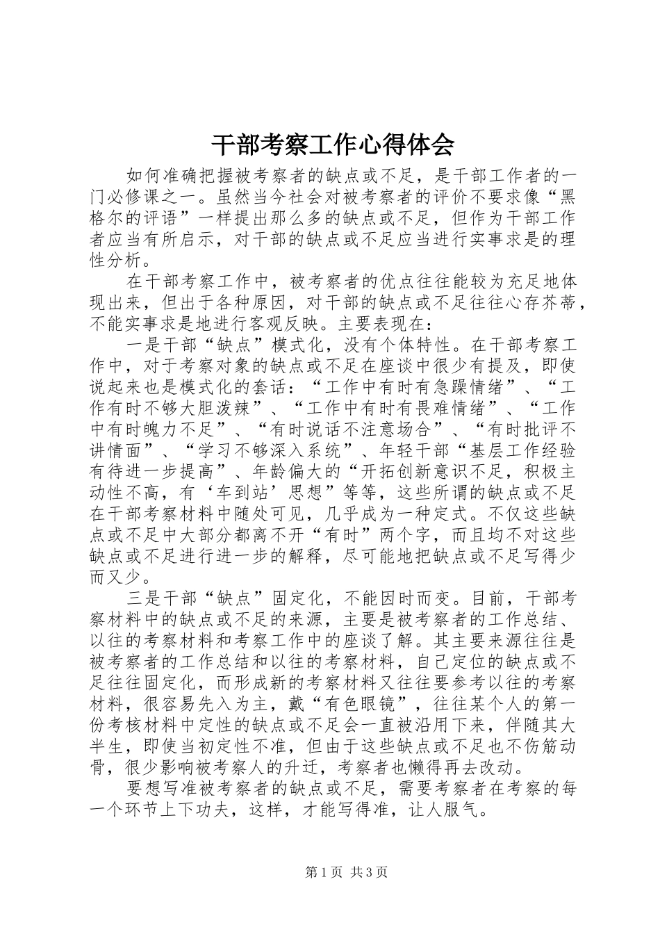 干部考察工作心得体会_第1页