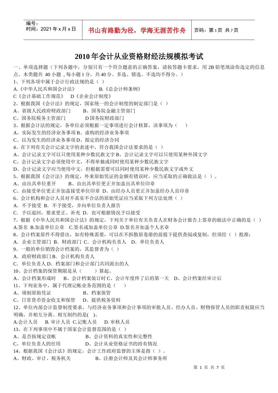 XXXX年会计从业资格财经法规模拟考试_第1页