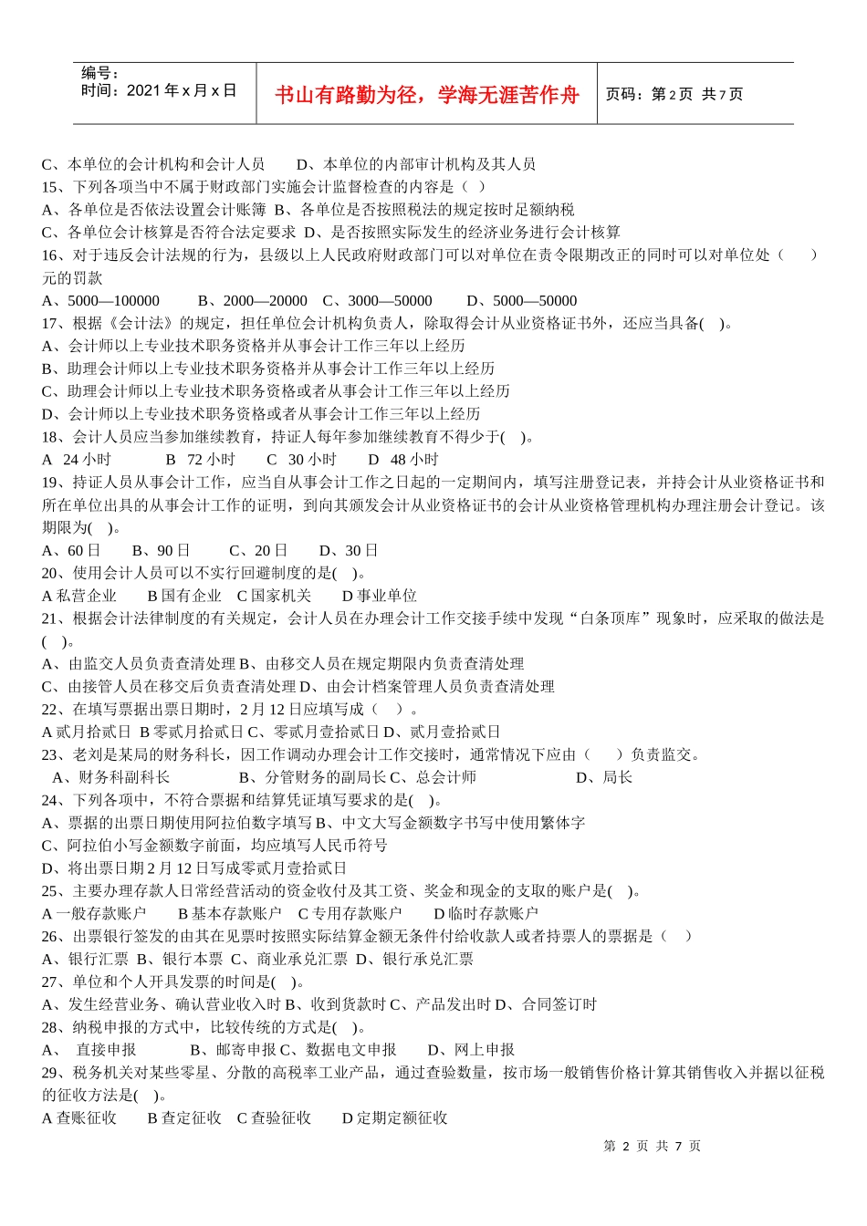 XXXX年会计从业资格财经法规模拟考试_第2页