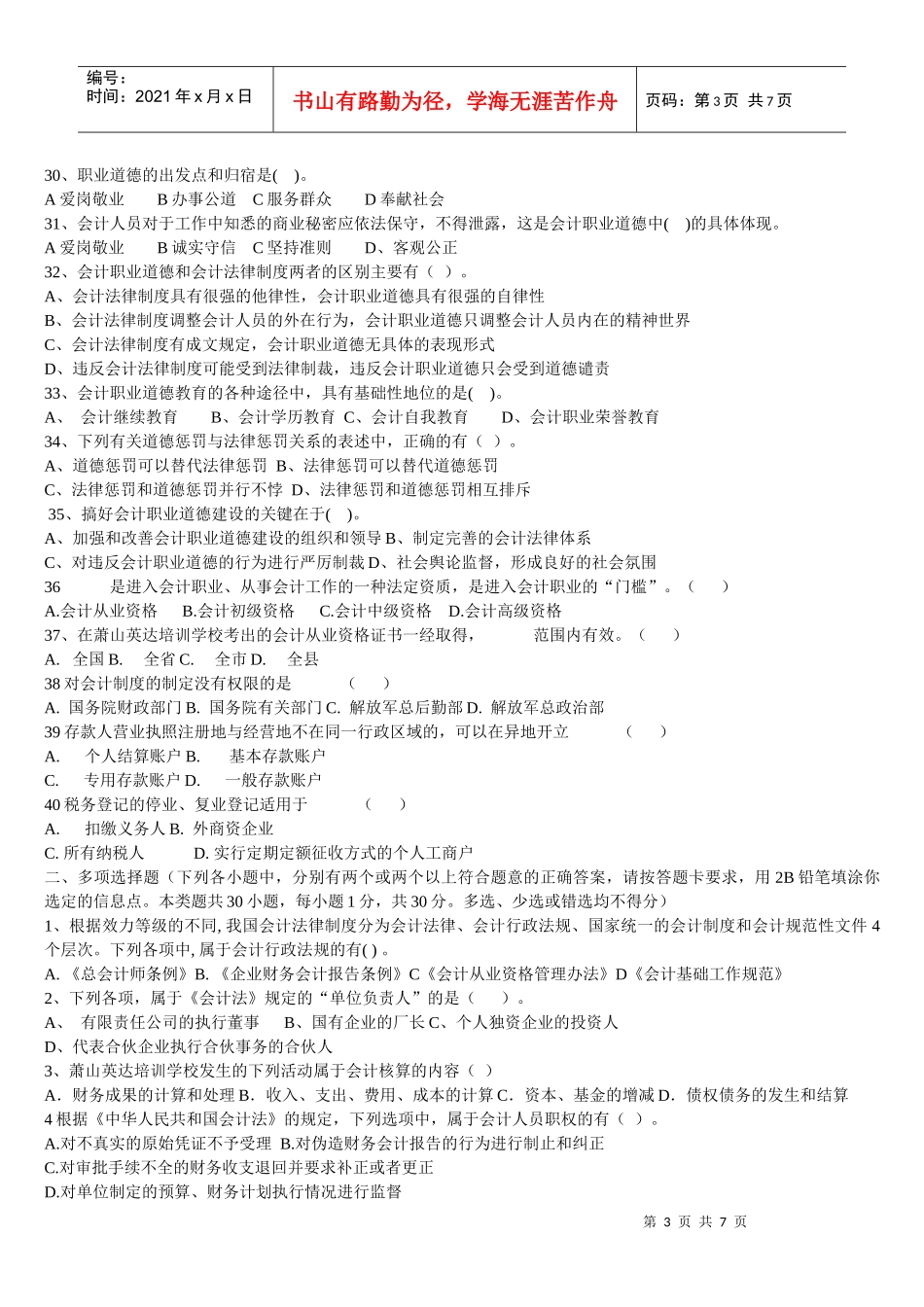 XXXX年会计从业资格财经法规模拟考试_第3页